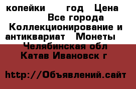 2 копейки 1758 год › Цена ­ 600 - Все города Коллекционирование и антиквариат » Монеты   . Челябинская обл.,Катав-Ивановск г.